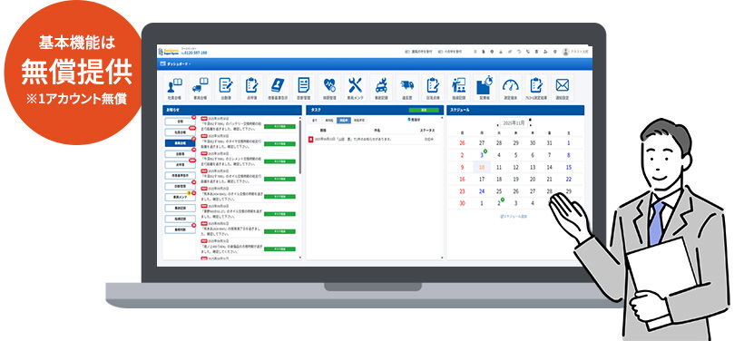 BSS（ビジネスサポートシステム） 基本機能は無償提供※1アカウント無償