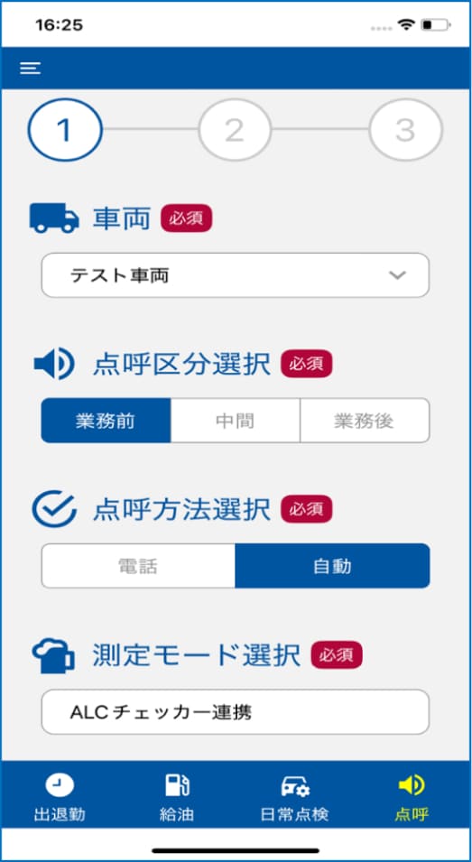 遠隔地業務前自動点呼 点呼選択画面