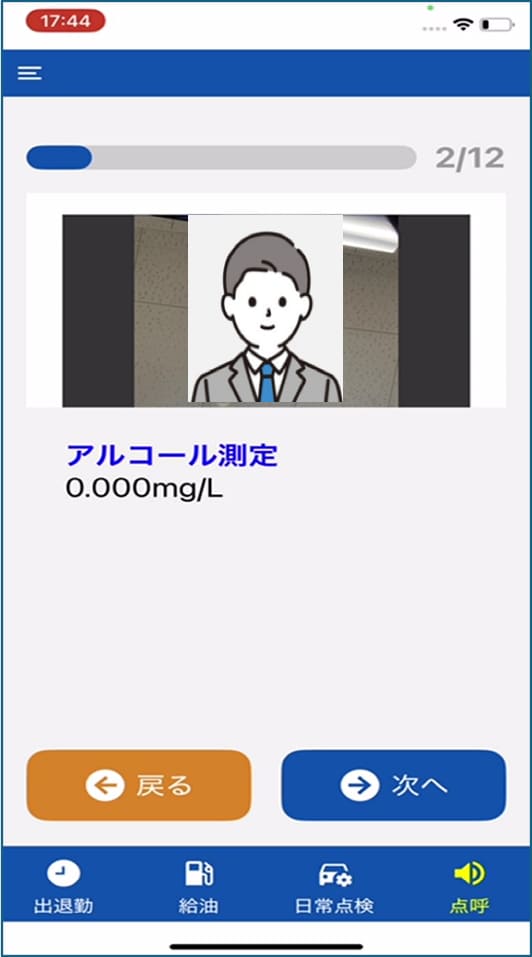 遠隔地業務前自動点呼 アルコール測定画面