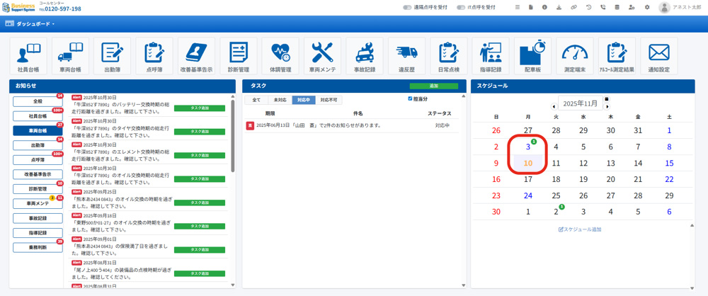 「BSS（ビジネスサポートシステム）」ダッシュボード スケジュール管理
