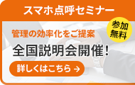 【全国開催】スマホ点呼セミナー