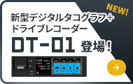DT-01 新型デジタルタコグラフ+ドライブレコーダー