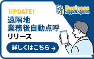 遠隔地業務後自動点呼リリース情報