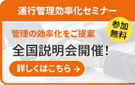 運行管理効率化セミナー