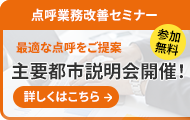 点呼業務改善セミナー