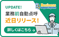 業務前自動点呼近日リリース！