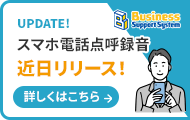 スマホ電話点呼録音機能リリース情報