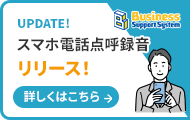 スマホ電話点呼録音機能リリース情報