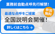 業務前自動点呼先行解禁！全国説明会開催！