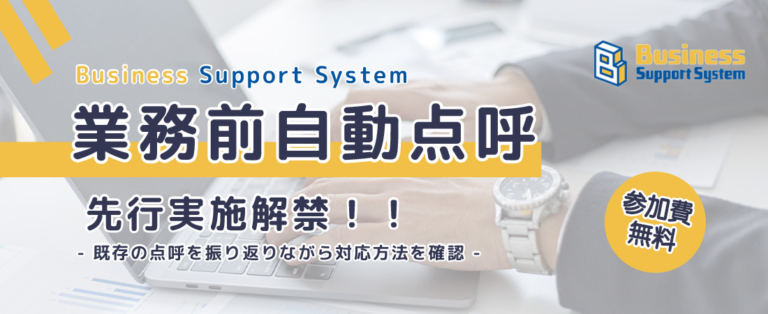 【全国開催】「業務前自動点呼」先行実施解禁 - 既存の点呼を振り返りながら対応方法を確認 -