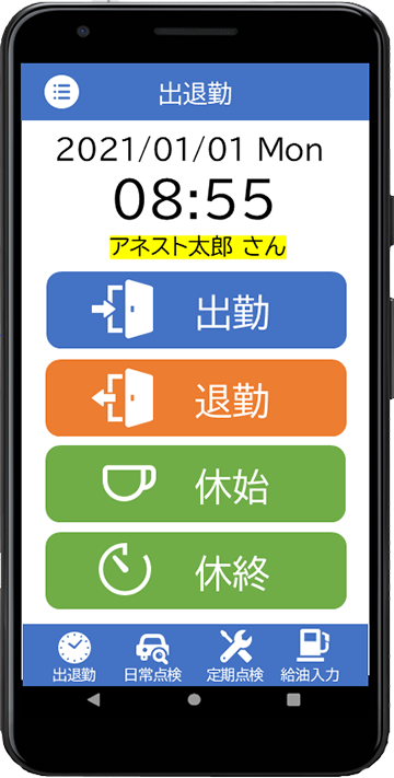 乗務員向けスマホアプリ