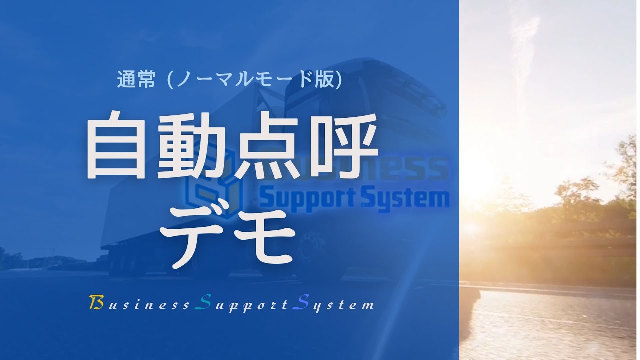 BSS 自動点呼デモ（ノーマルモード） ※トラック版