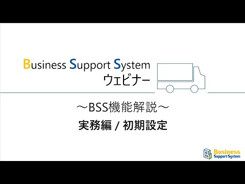 BSSウェビナー「実務編・初期設定」
