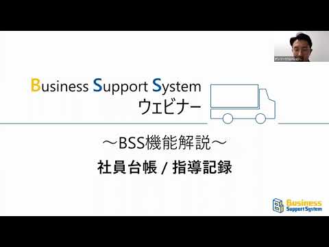 BSSウェビナー「社員台帳・指導記録」