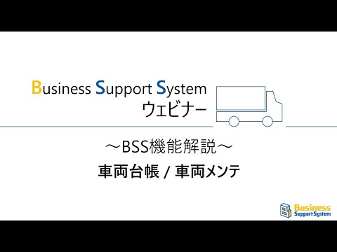 BSSウェビナー「車両台帳・車両メンテ」