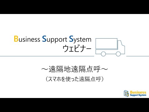 BSSウェビナー「遠隔地遠隔点呼」