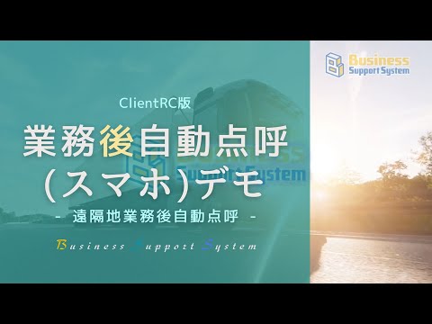 BSS 遠隔地業務後自動点呼【スマホを活用した自動点呼】デモ
