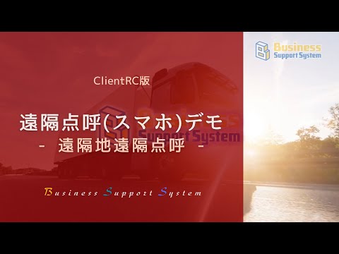 BSS 遠隔地遠隔点呼【スマホを活用したビデオ通話での点呼】デモ