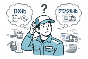 運行管理DXとは？単なる「デジタル化」との違いと、中小運送会社が最初に取り組むべきこと