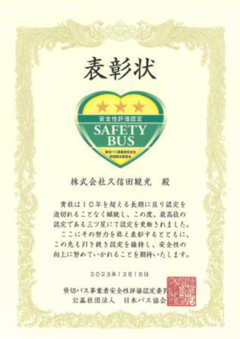 貸切バス事業者安全性評価認定 表彰状