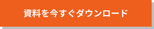 資料を今すぐダウンロード