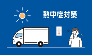 －お役立ち情報－「今年も」暑い・・・。熱中症対策を強化しましょう！