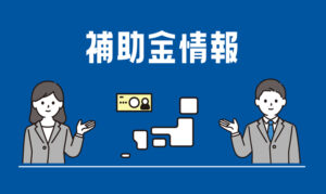 －お役立ち情報－『運輸事業者様必見』令和8年度 被害者保護増進補助金をわかりやすく解説！