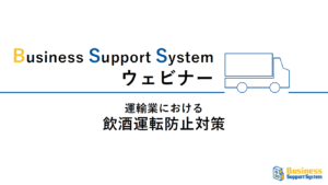 －新企画！『読むウェビナー』－運輸業における飲酒運転防止（2026.7.16開催）
