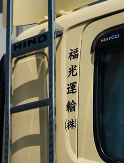 福光運輸株式会社 様
