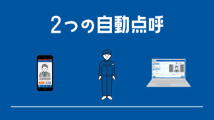 2つの自動点呼