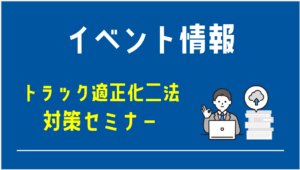 －ご案内－「トラック適正化二法対策セミナー」のお知らせ